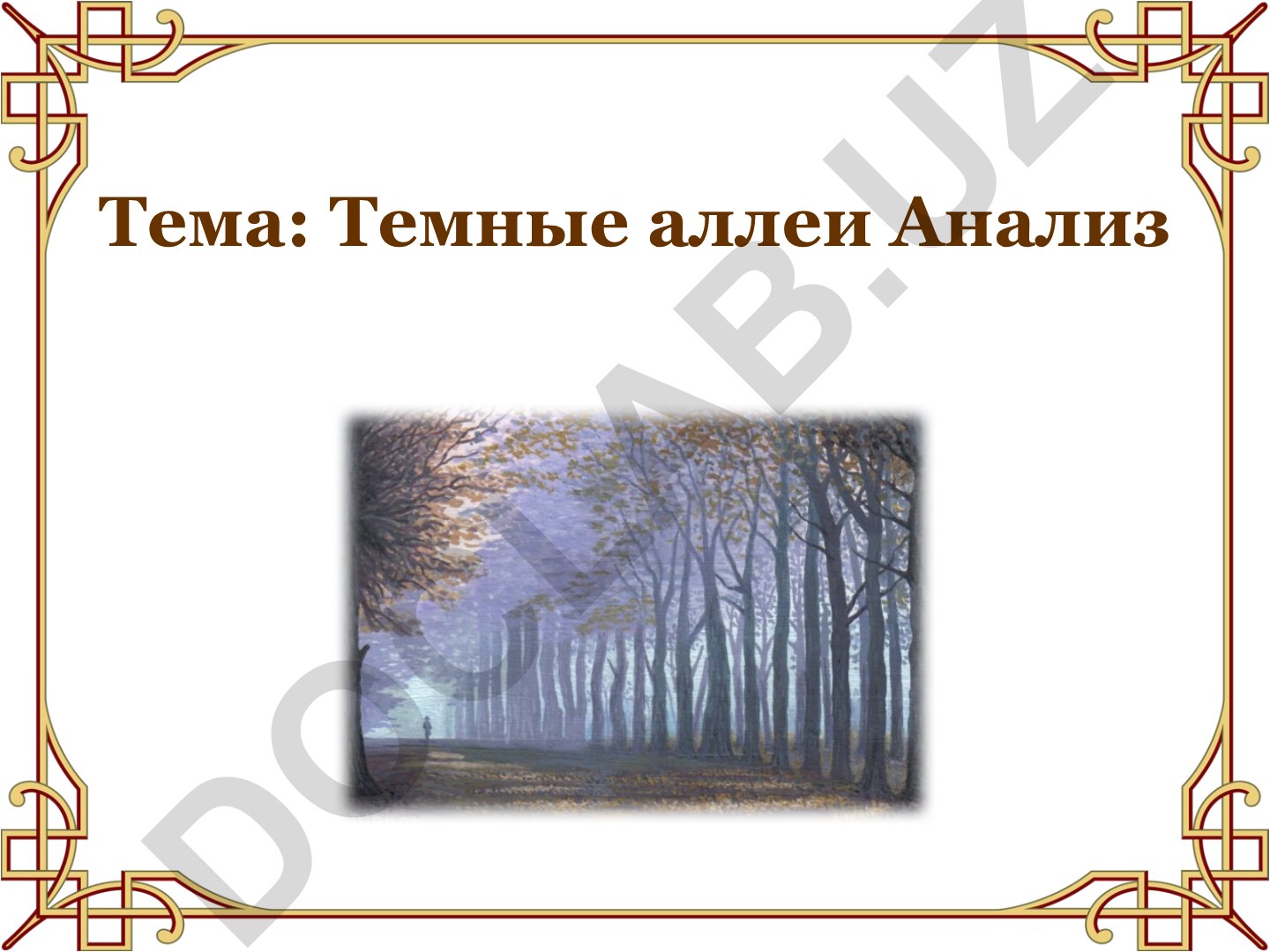 Темные аллеи Анализ «Тёмные аллеи» И.А.Бунина
