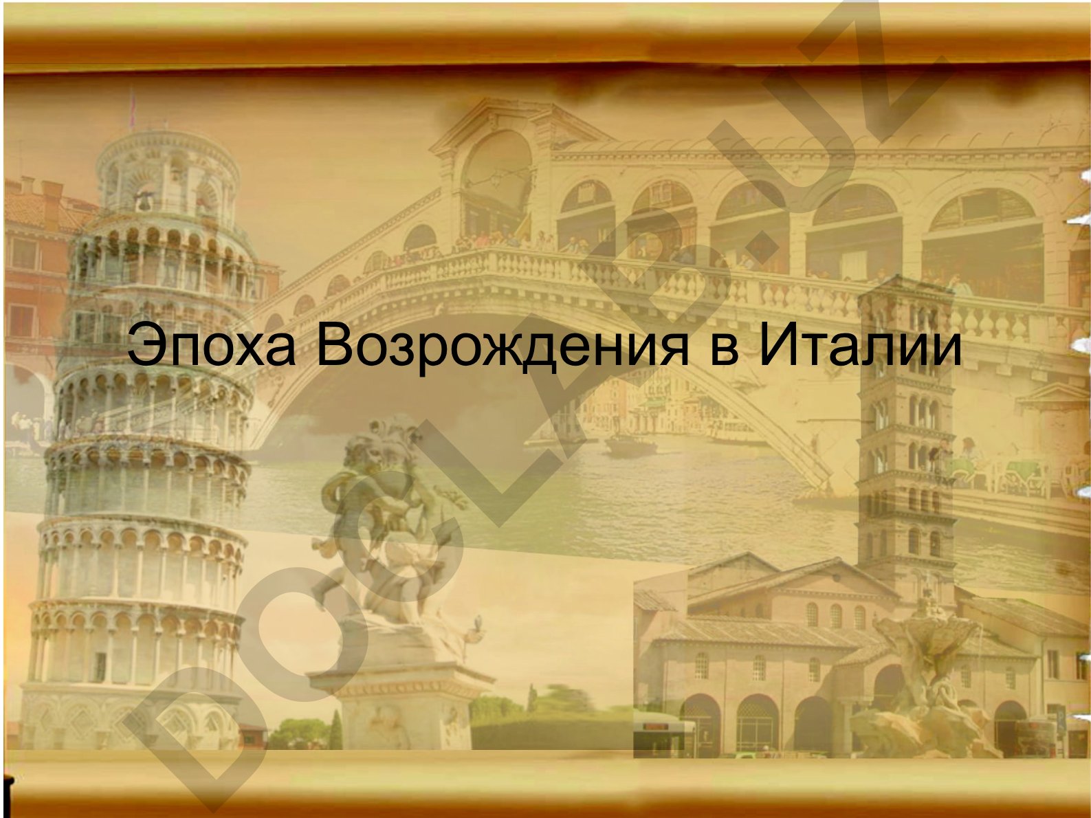 Эпоха Возрождения в Италии