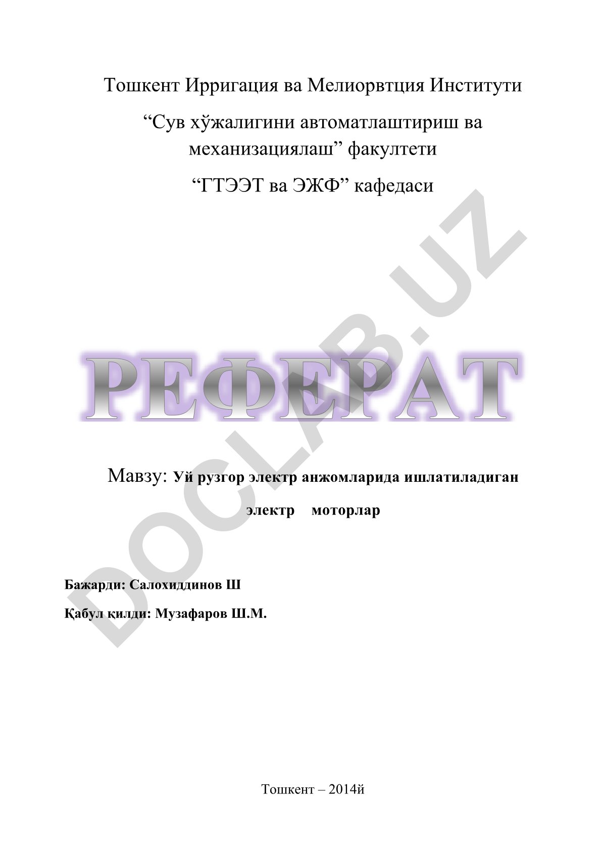 Уй рузгор электр анжомларида ишлатиладиган электр моторлар