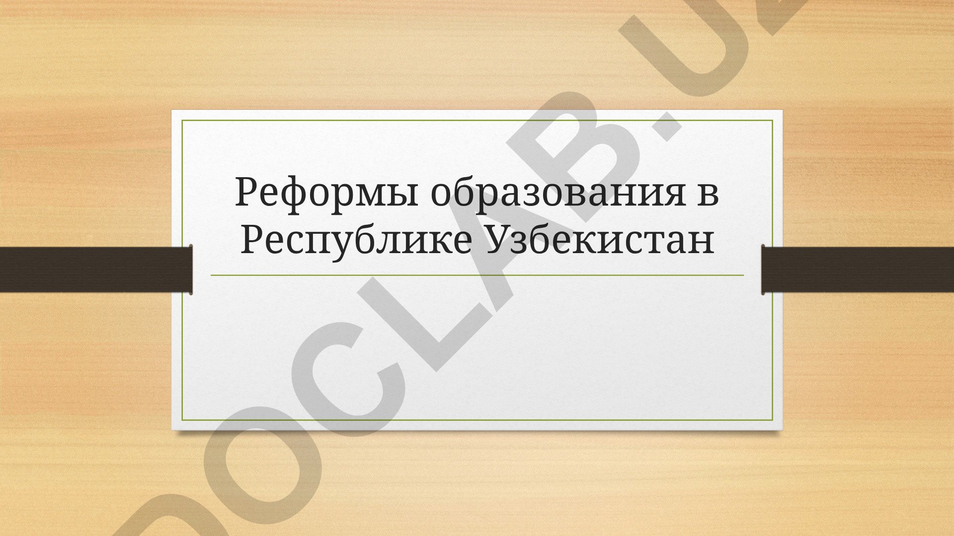 Реформы образования в Республике Узбекистан