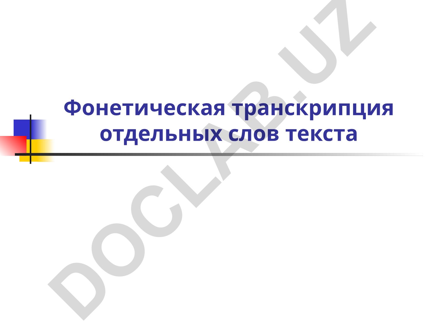 Фонетическая транскрипция текста и правила транскрибирования