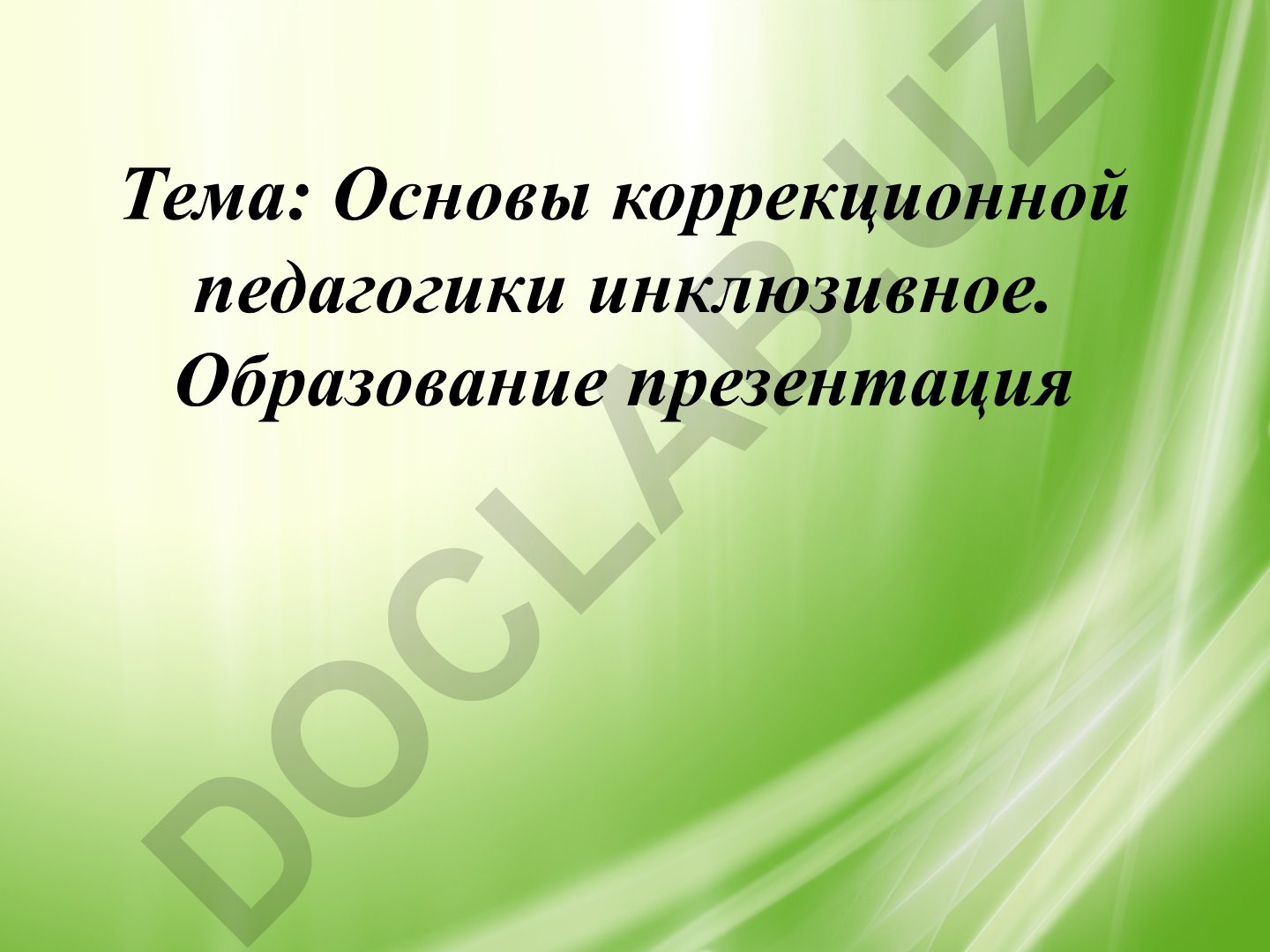 Основы коррекционной педагогики инклюзивное образование