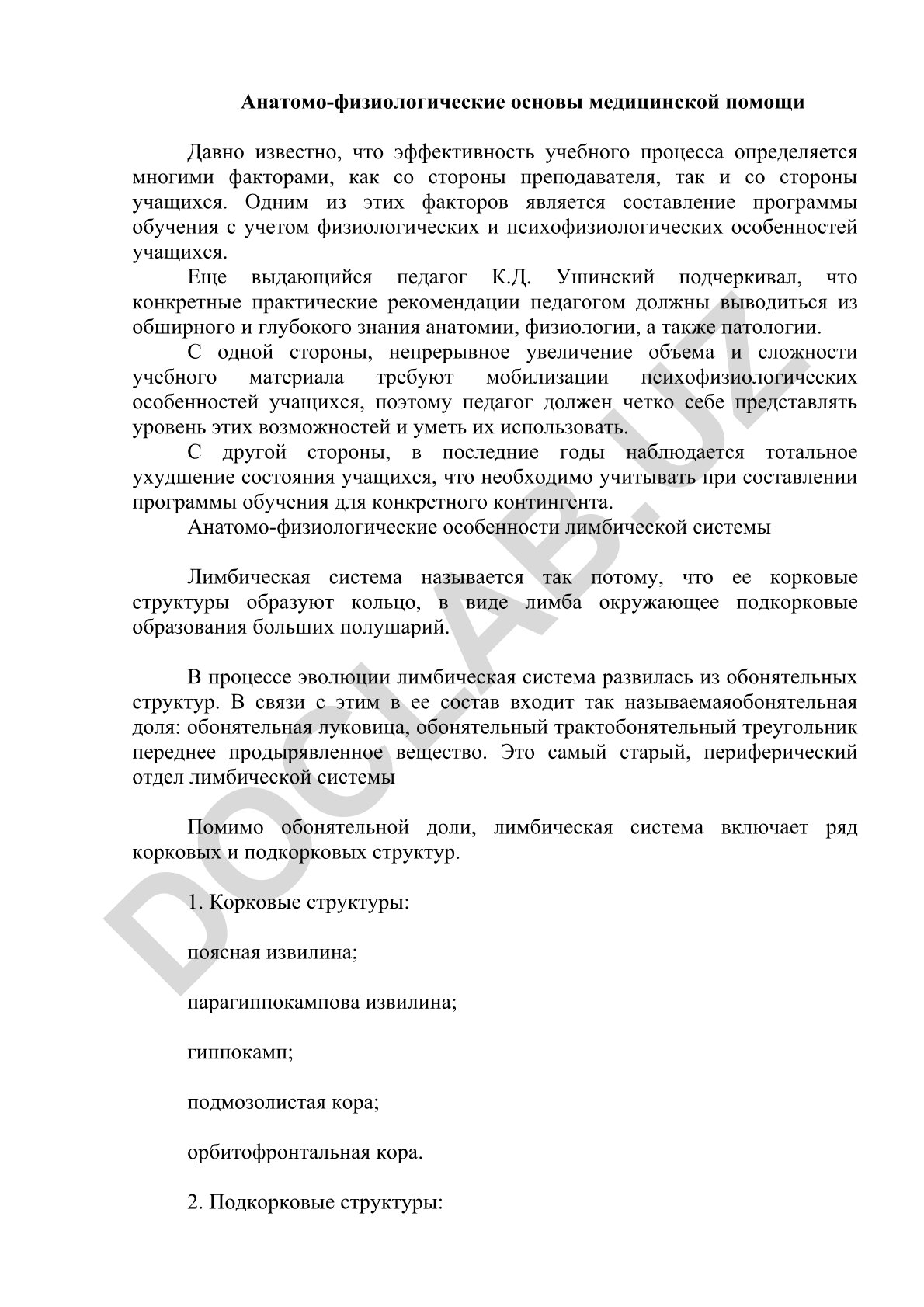 Анатомо-физиологические основы медицинской помощи и особенности лимбической системы