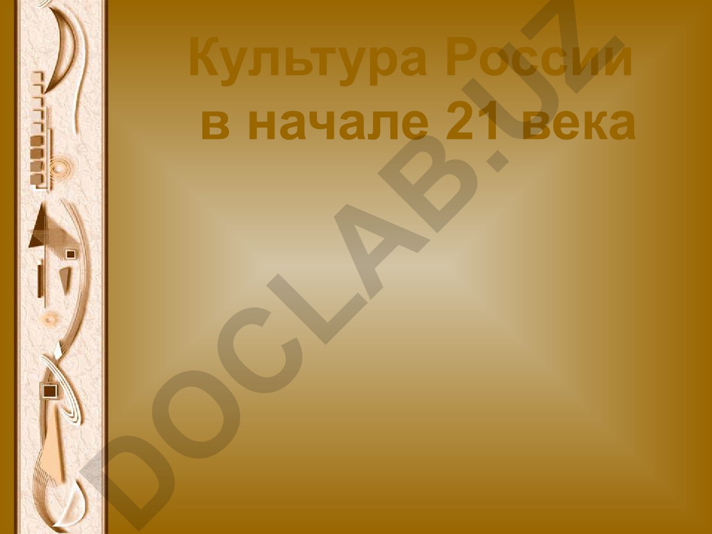 Культура России в начале 21 века