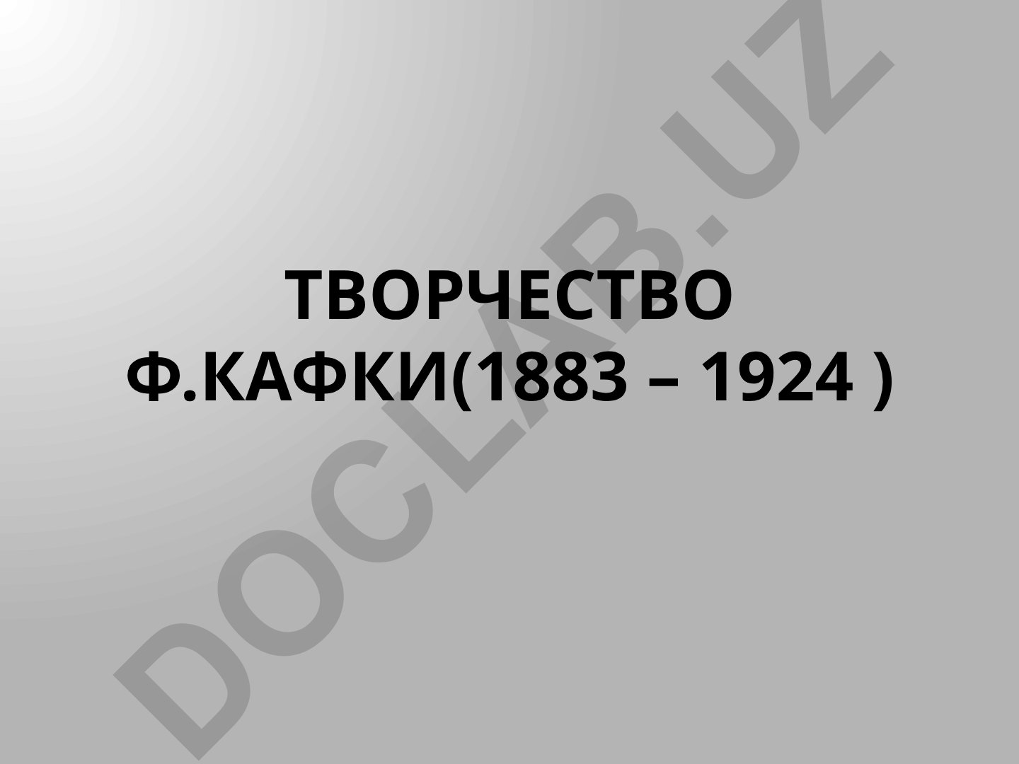 Творчество Франца Кафки: биография и литературное наследие