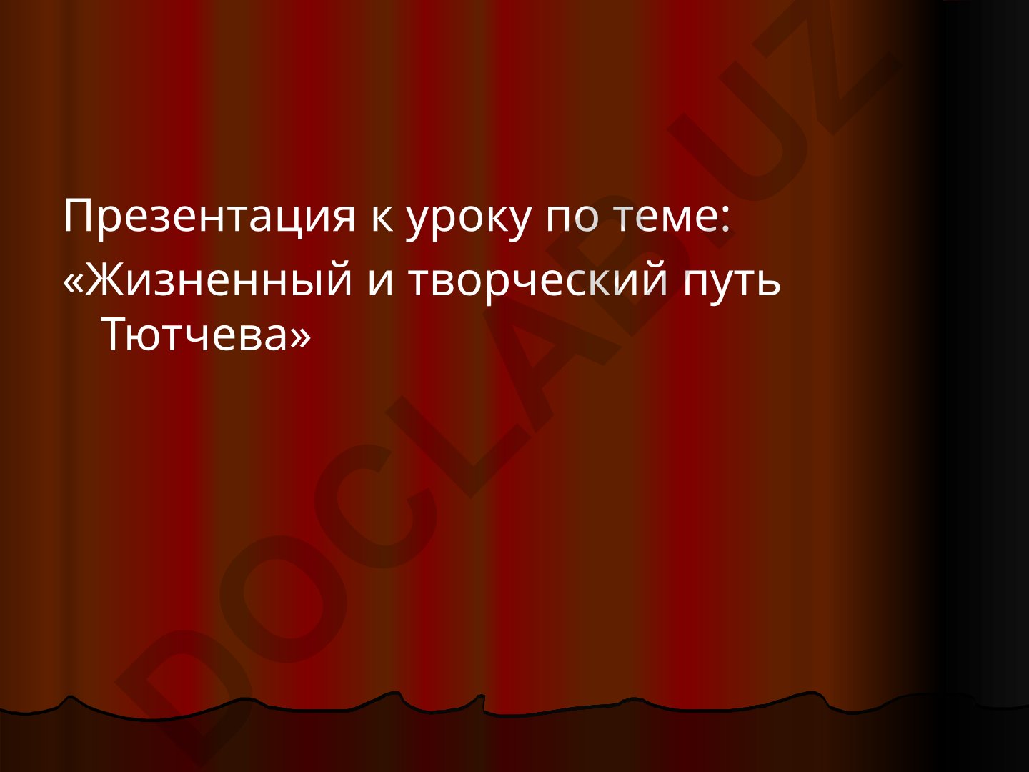 Жизненный и творческий путь Тютчева