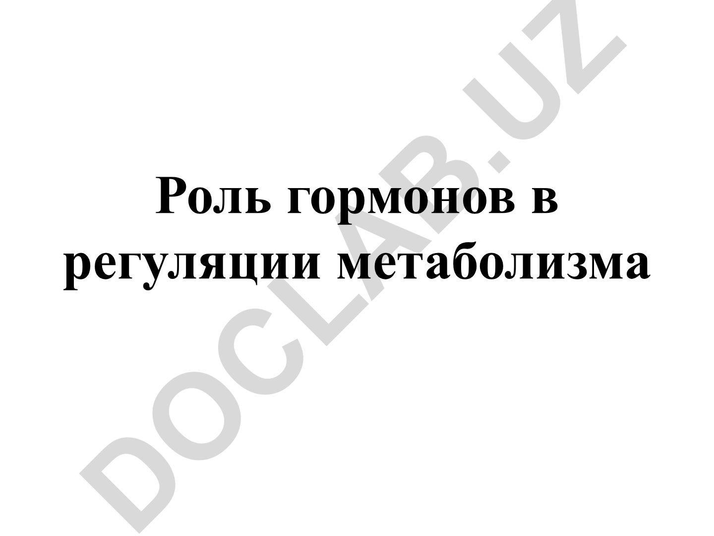 Роль гормонов в регуляции метаболизма