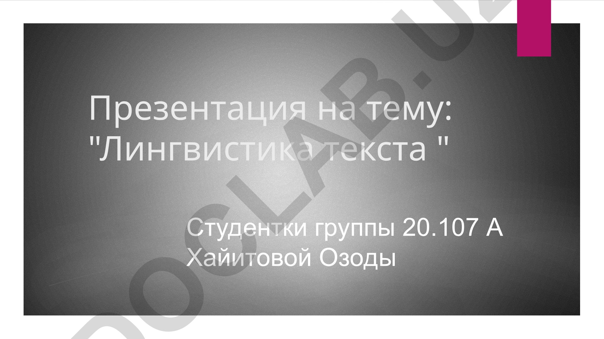 Лингвистика текста