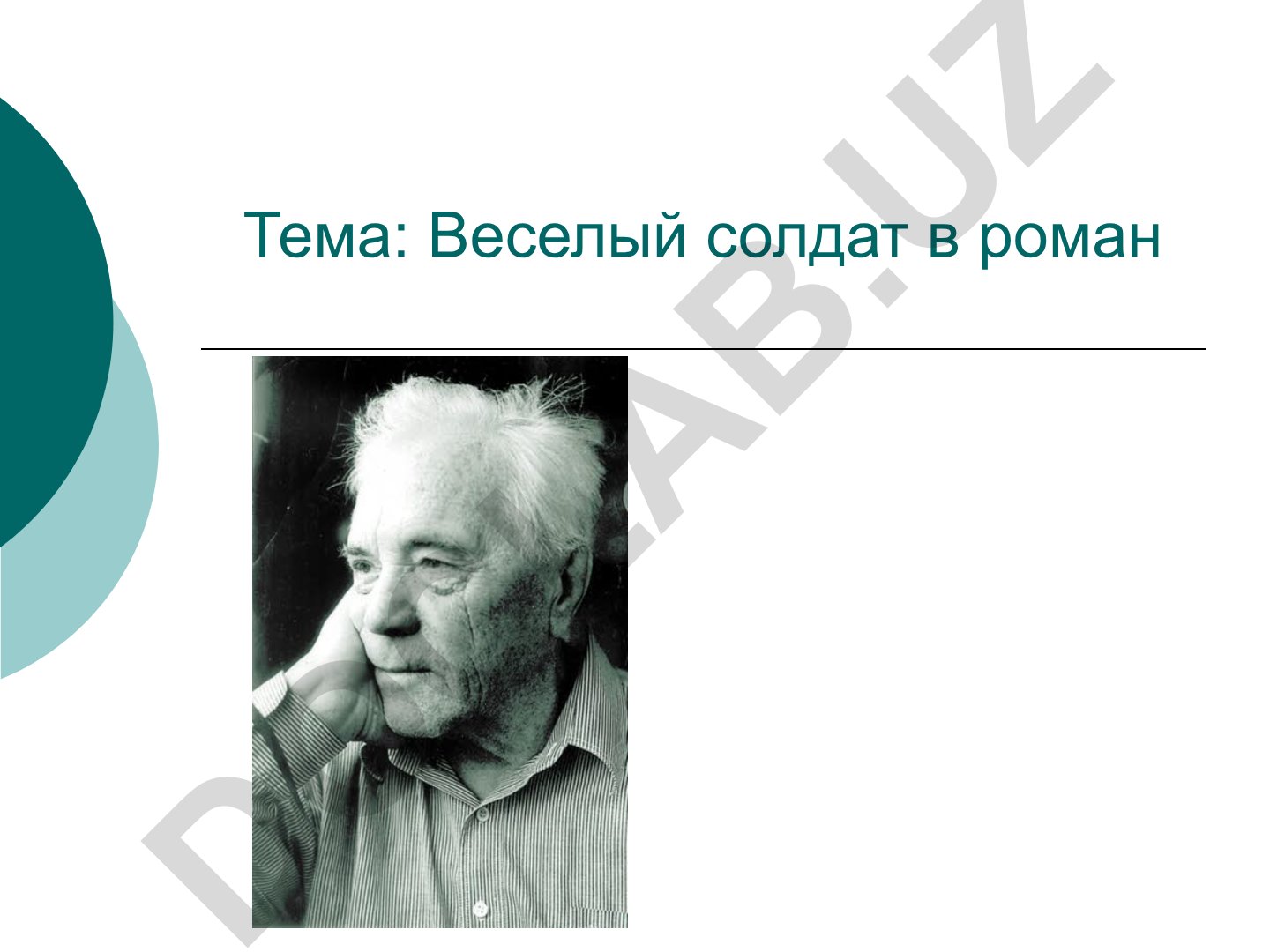 Веселый солдат в роман