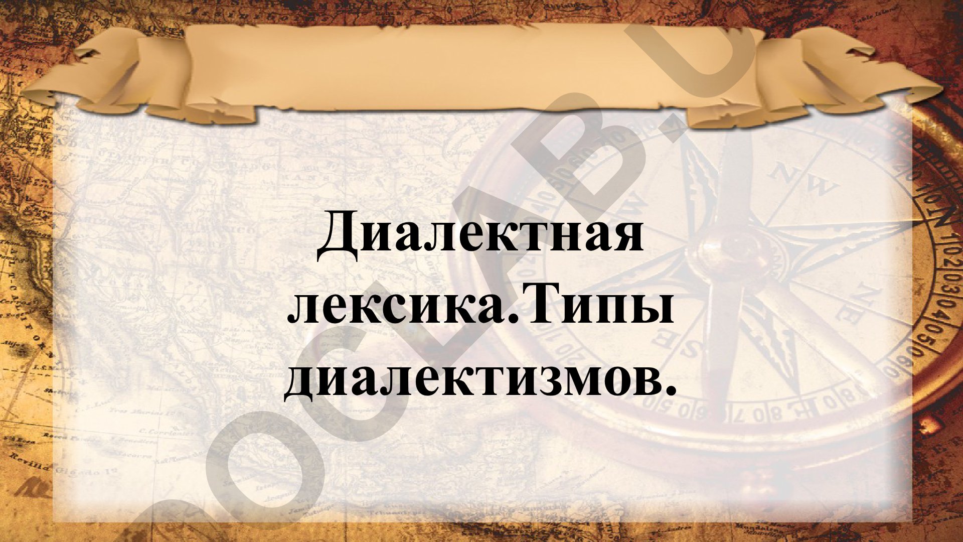Диалектная лексика и типы диалектизмов