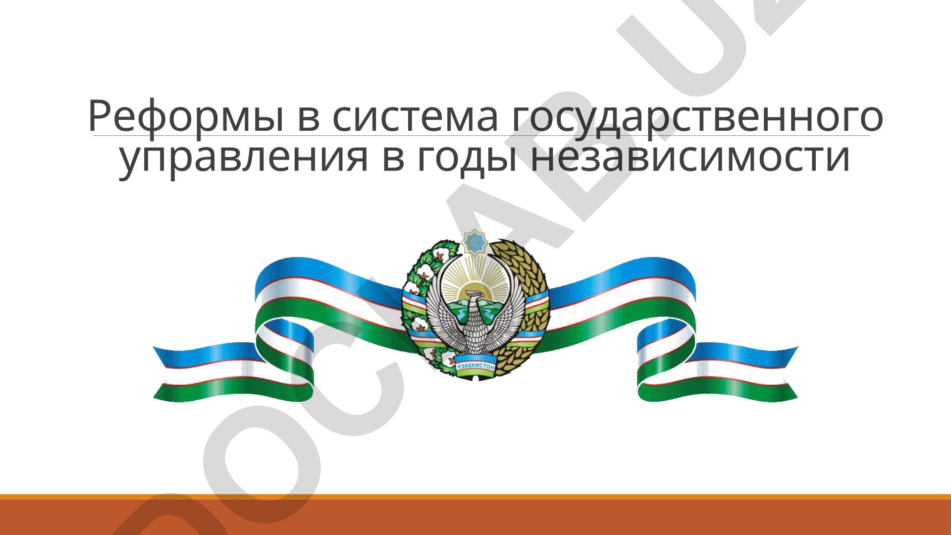 Реформы в системе государственного управления в годы независимости