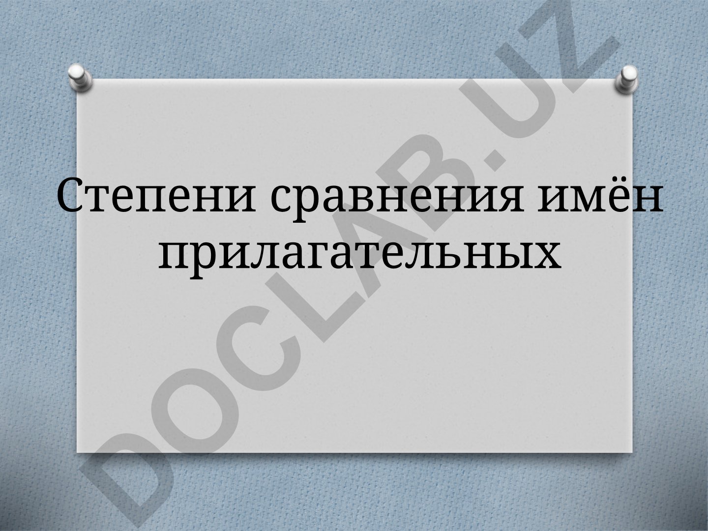 Степени сравнения имён прилагательных в русском языке