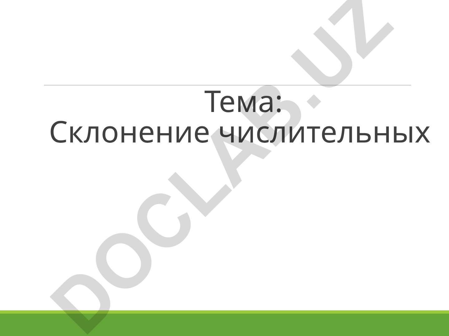 Склонение числительных в русском языке