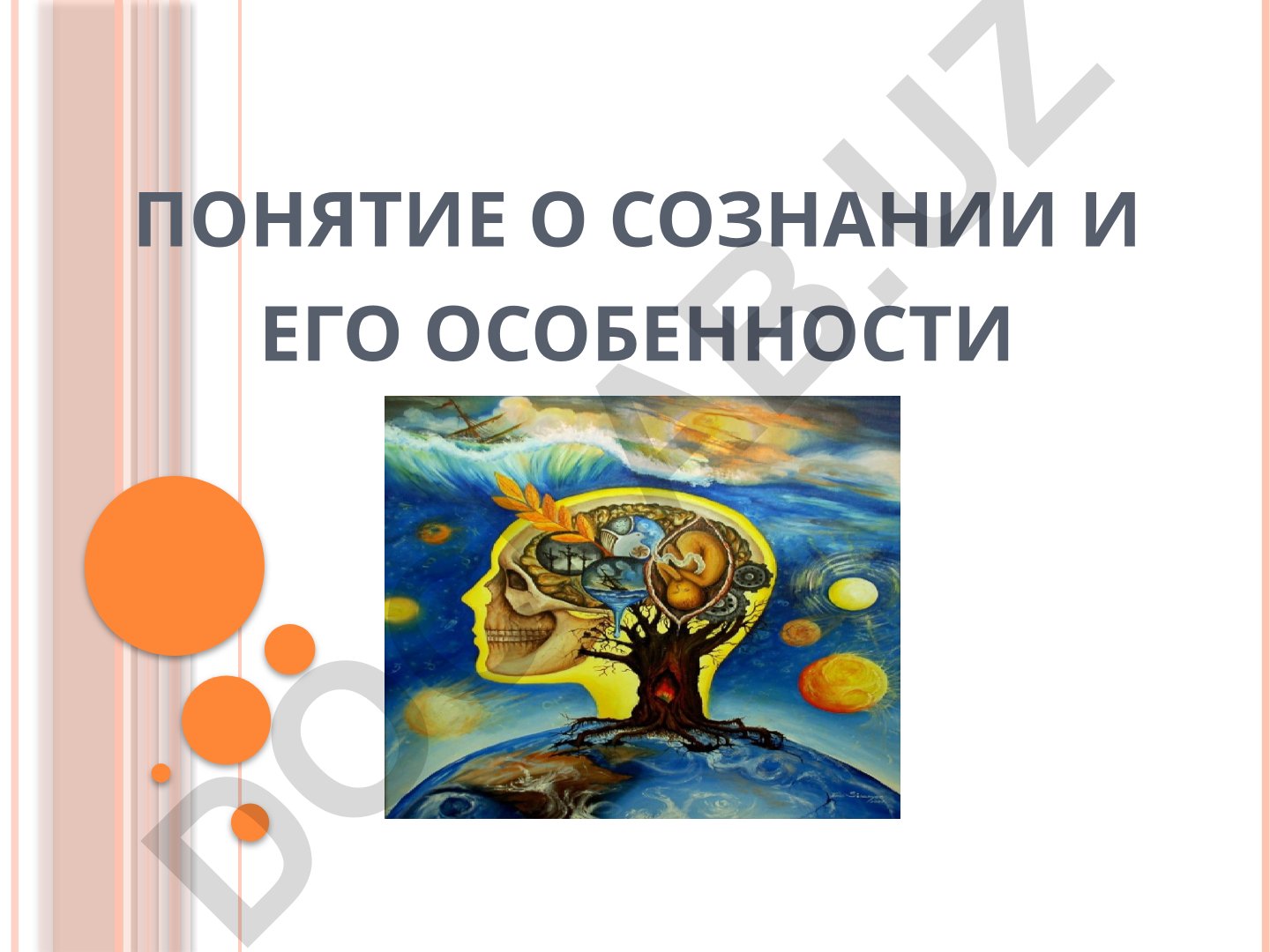 Понятие о сознании и его особенности