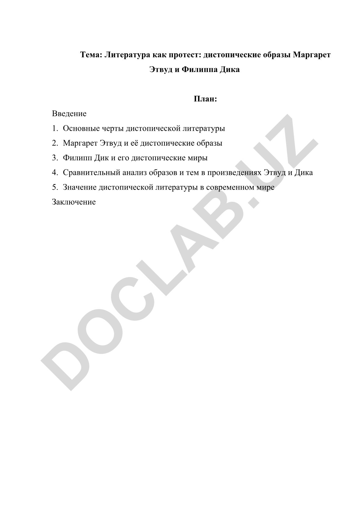 Литература как протест: дистопические образы Маргарет Этвуд и Филиппа Дика