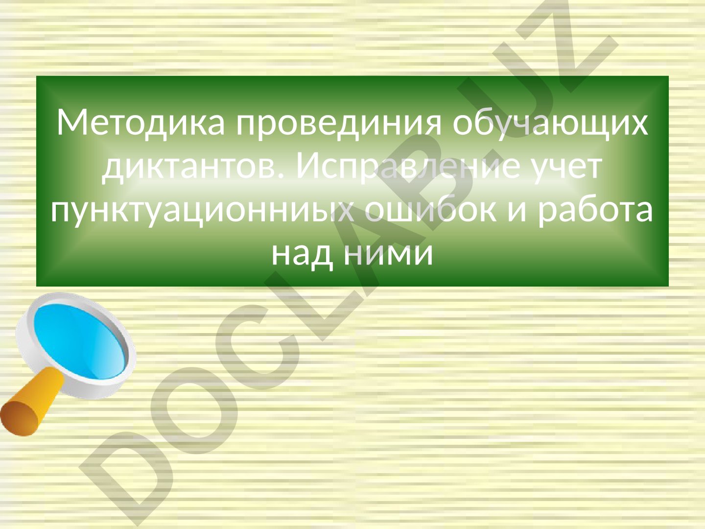 Методика проведения обучающих диктантов и исправление пунктуационных ошибок