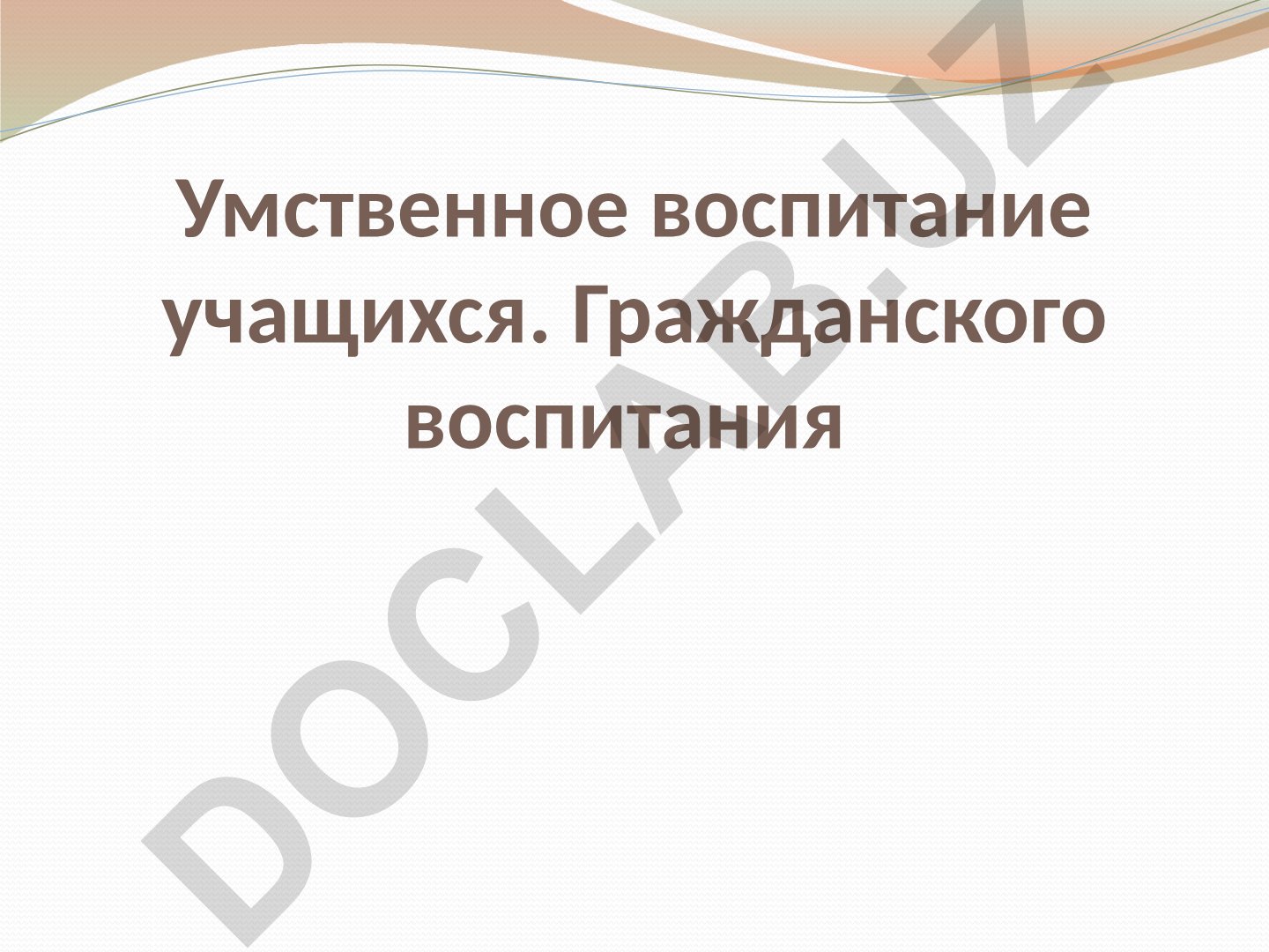 Умственное воспитание учащихся
