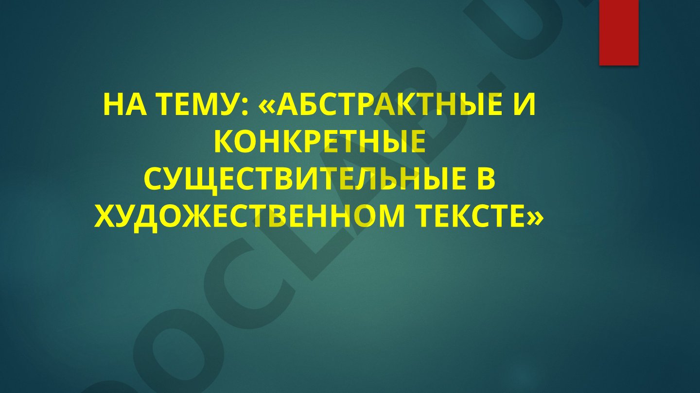 Абстрактные и конкретные существительные в художественном тексте