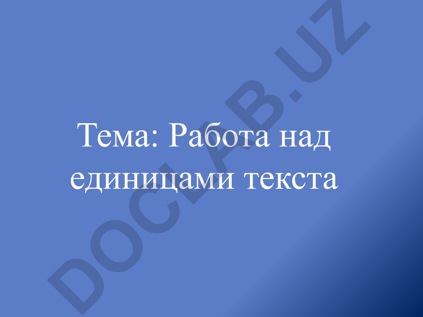 Работа над единицами текста: высказывание и предложение