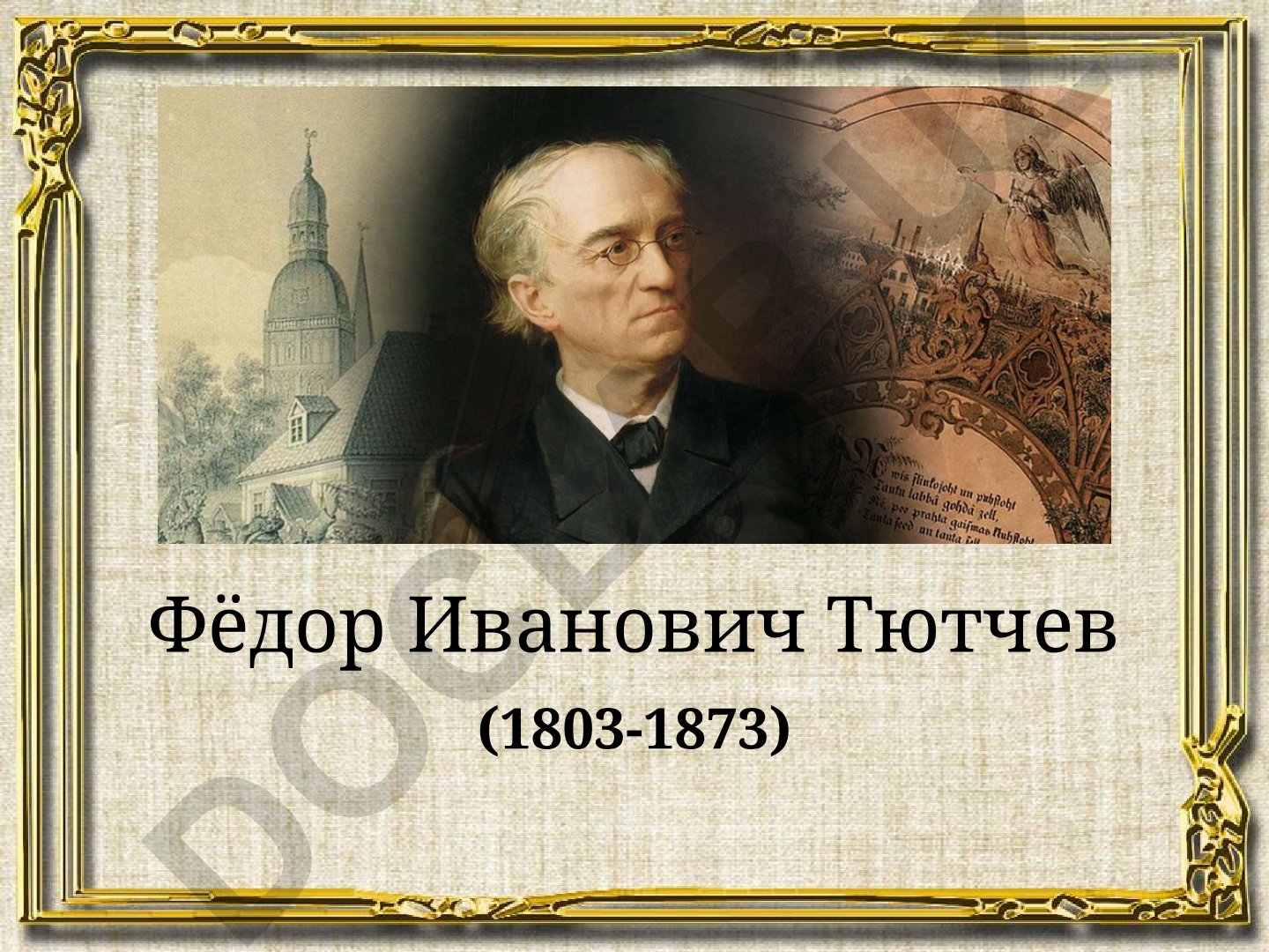 Фёдор Иванович Тютчев: жизнь и творчество русского поэта