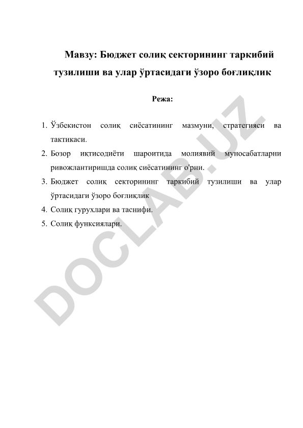 Бюджет солиқ секторининг таркибий тузилиши ва улар ўртасидаги ўзоро боғлиқлик