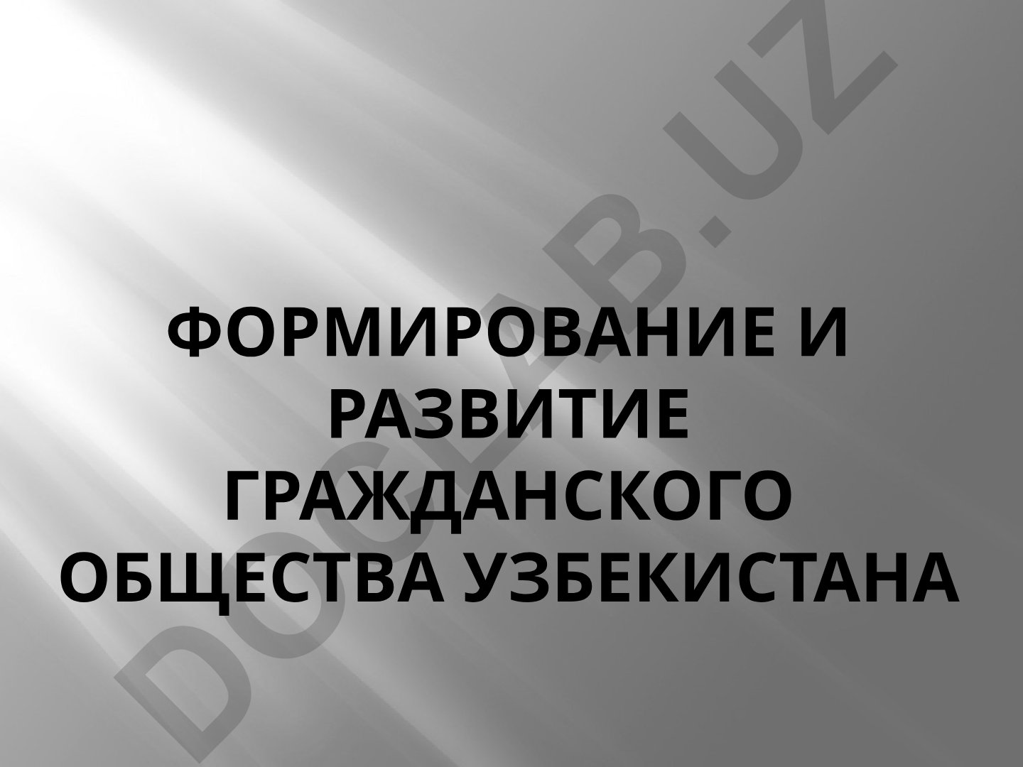 Формирование и развитие гражданского общества Узбекистана