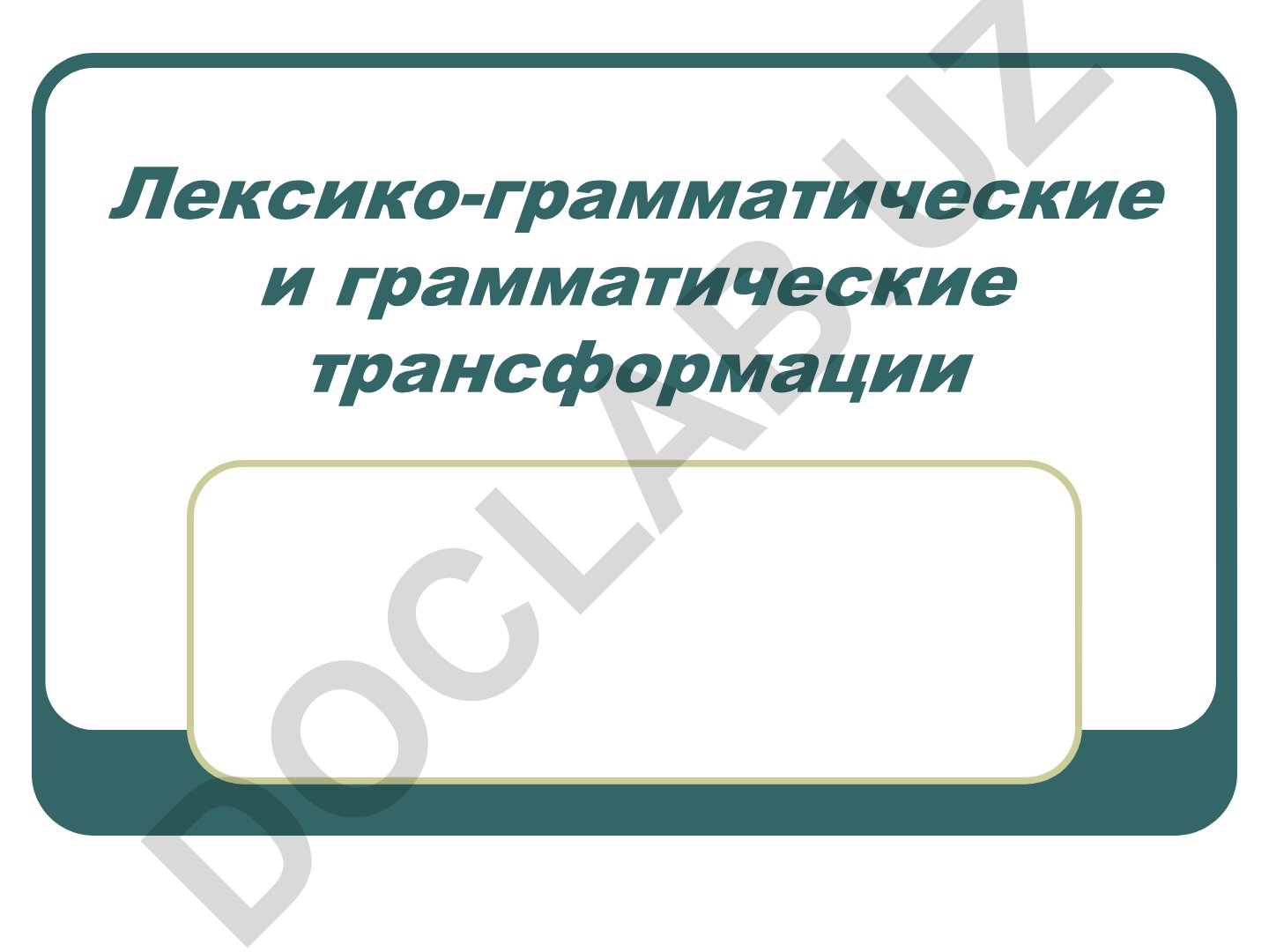Лексико-грамматические трансформации: опущение в переводе