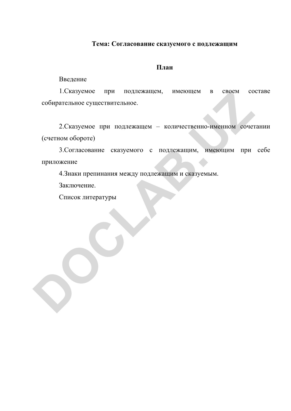 Согласование сказуемого с подлежащим