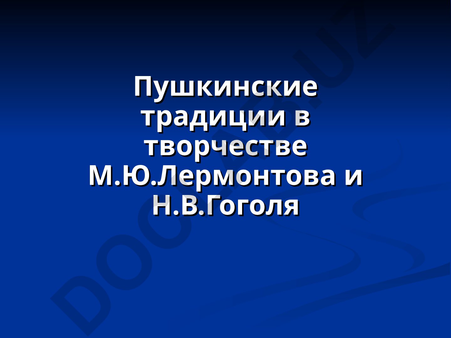 Пушкинские традиции в творчестве Лермонтова и Гоголя
