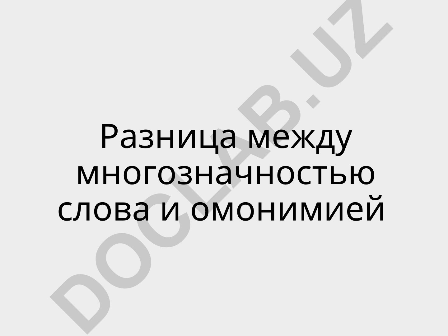 Разница между многозначностью слова и омонимией