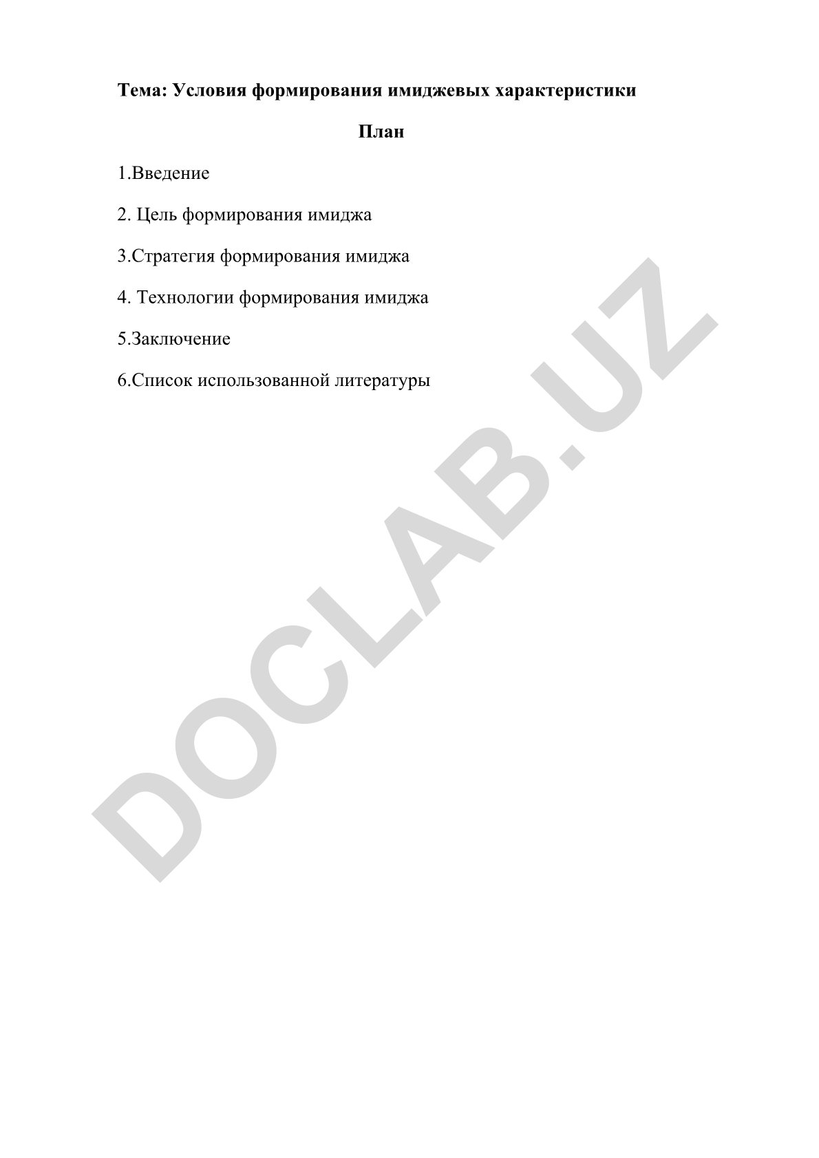 Условия формирования имиджевых характеристик