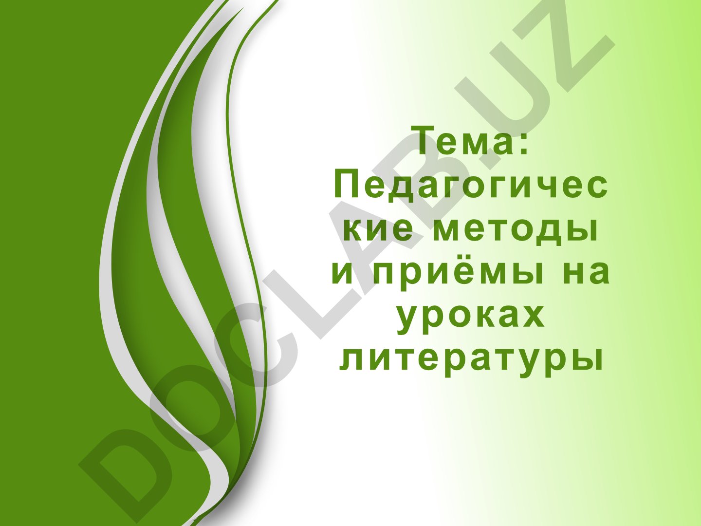 Педагогические методы и приёмы на уроках литературы