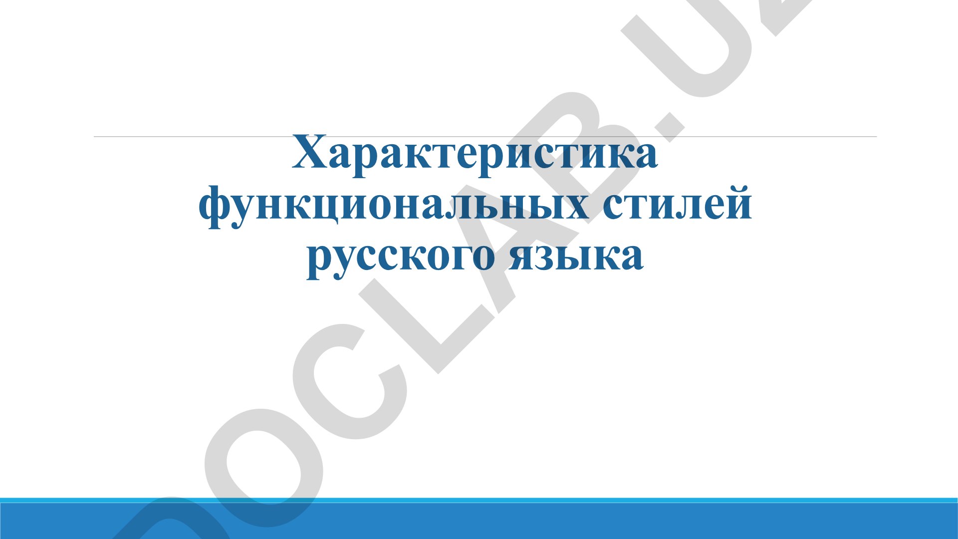 Характеристика функциональных стилей русского языка