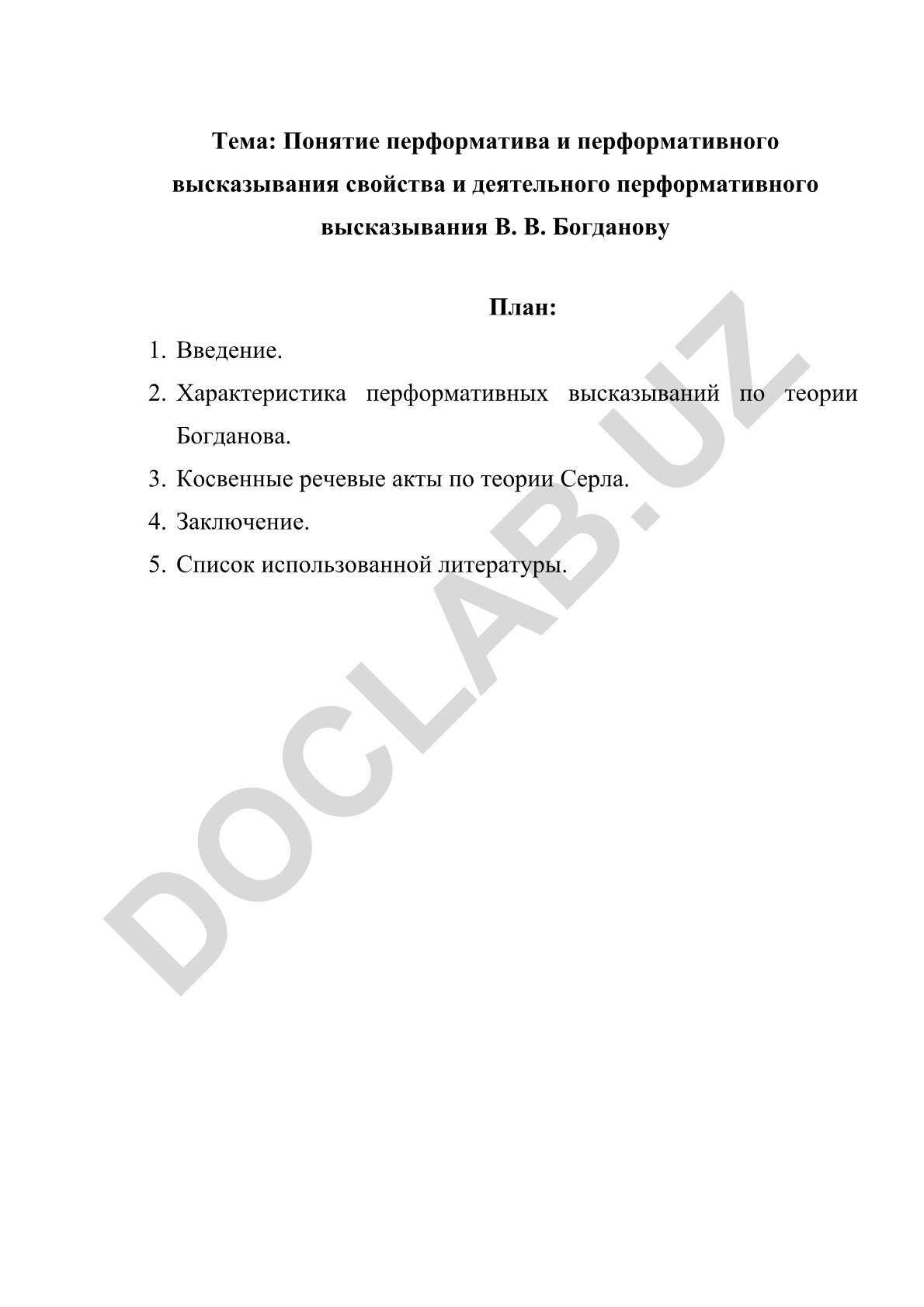 Понятие перформатива и перформативного высказывания свойства и деятельного перформативного высказывания В. В. Богданову