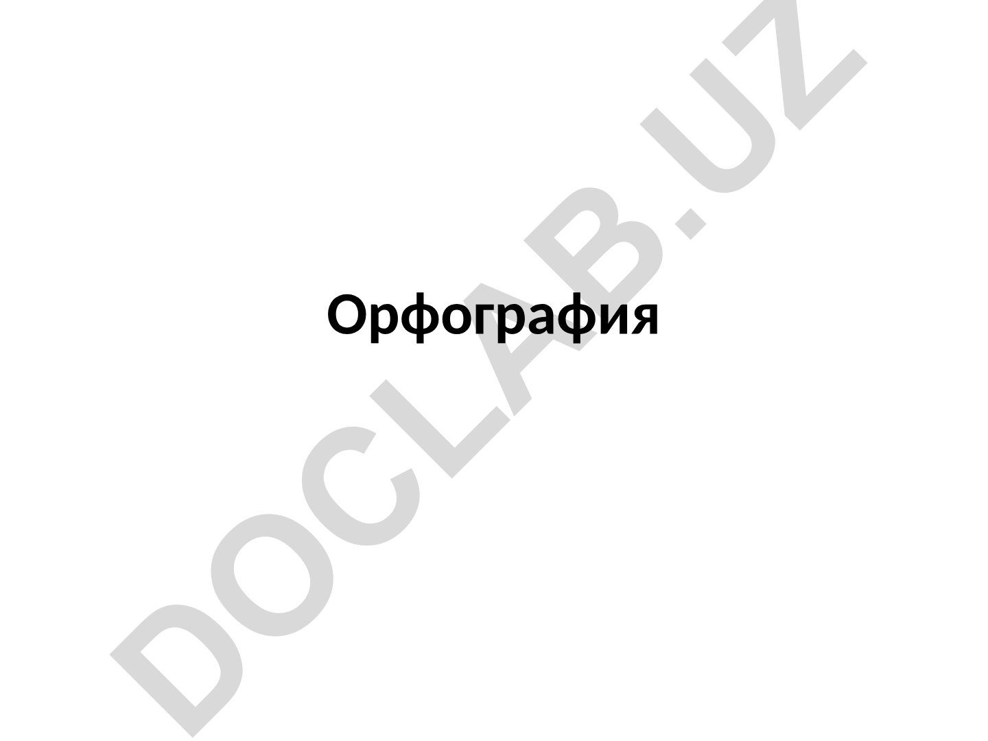 Орфография как раздел языкознания