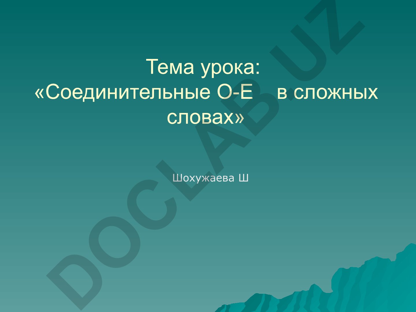 Соединительные О-Е в сложных словах