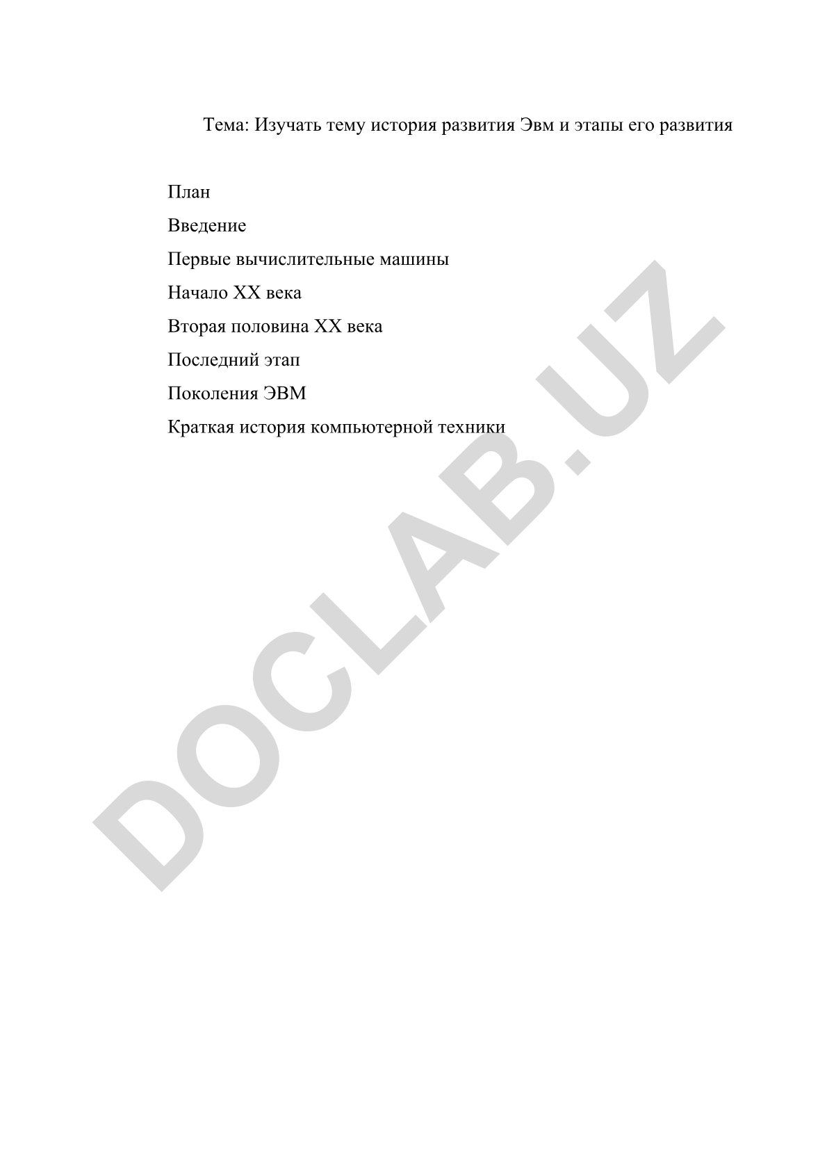История развития ЭВМ и этапы его развития