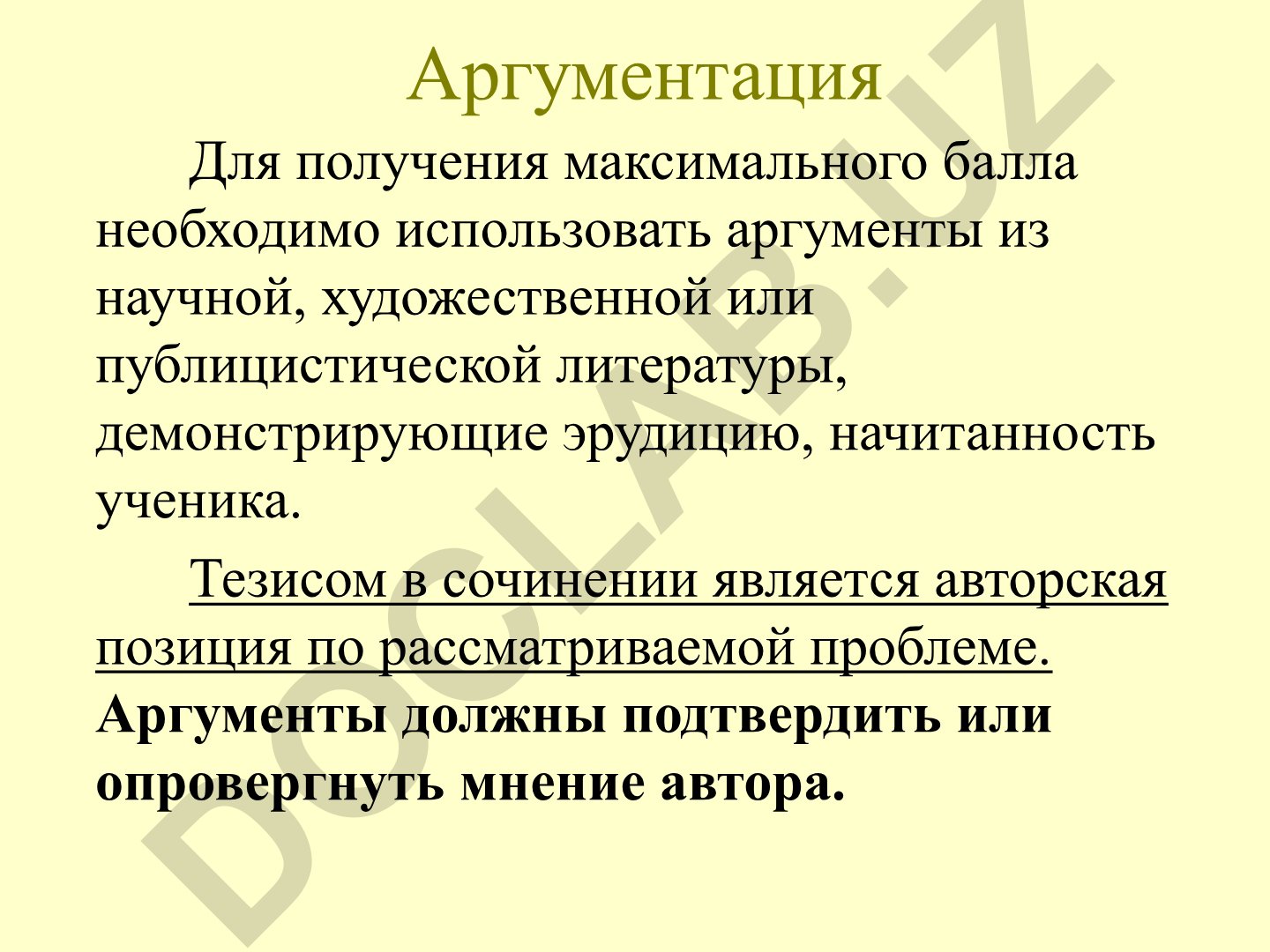 Аргументация в сочинении ЕГЭ: виды и требования