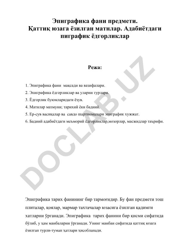 Эпиграфика фани ва эпиграфик ёдгорликлар