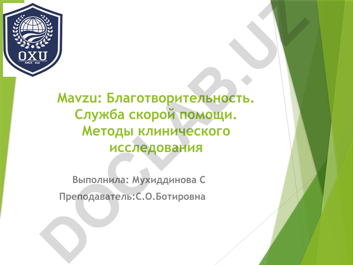 Благотворительность. Служба скорой помощи. Методы клинического исследования