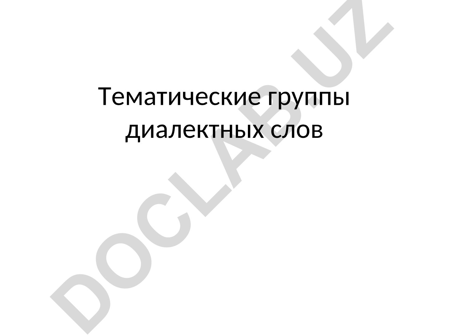 Тематические группы диалектных слов Синтаксис русского национального языка