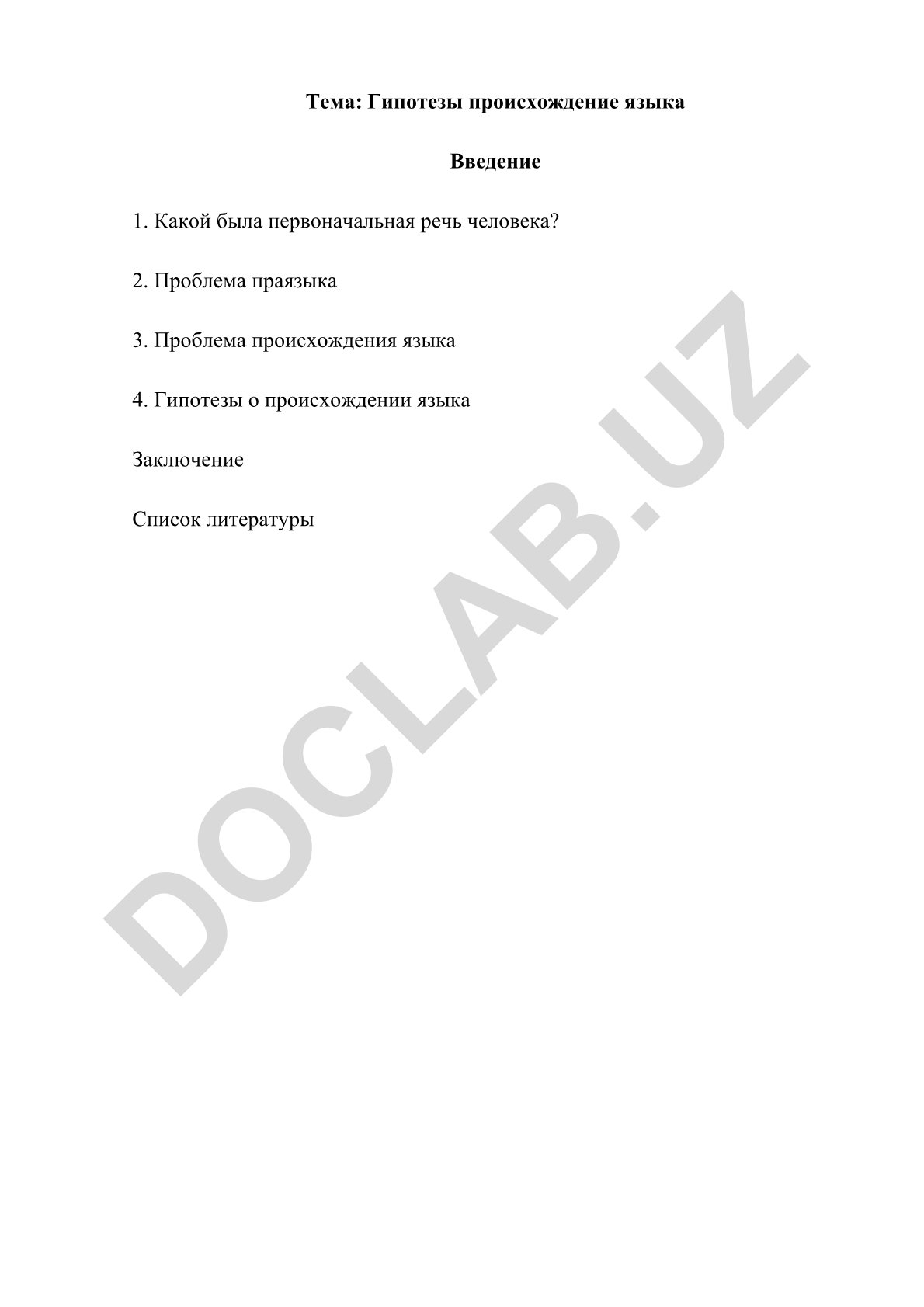 Гипотезы происхождения языка