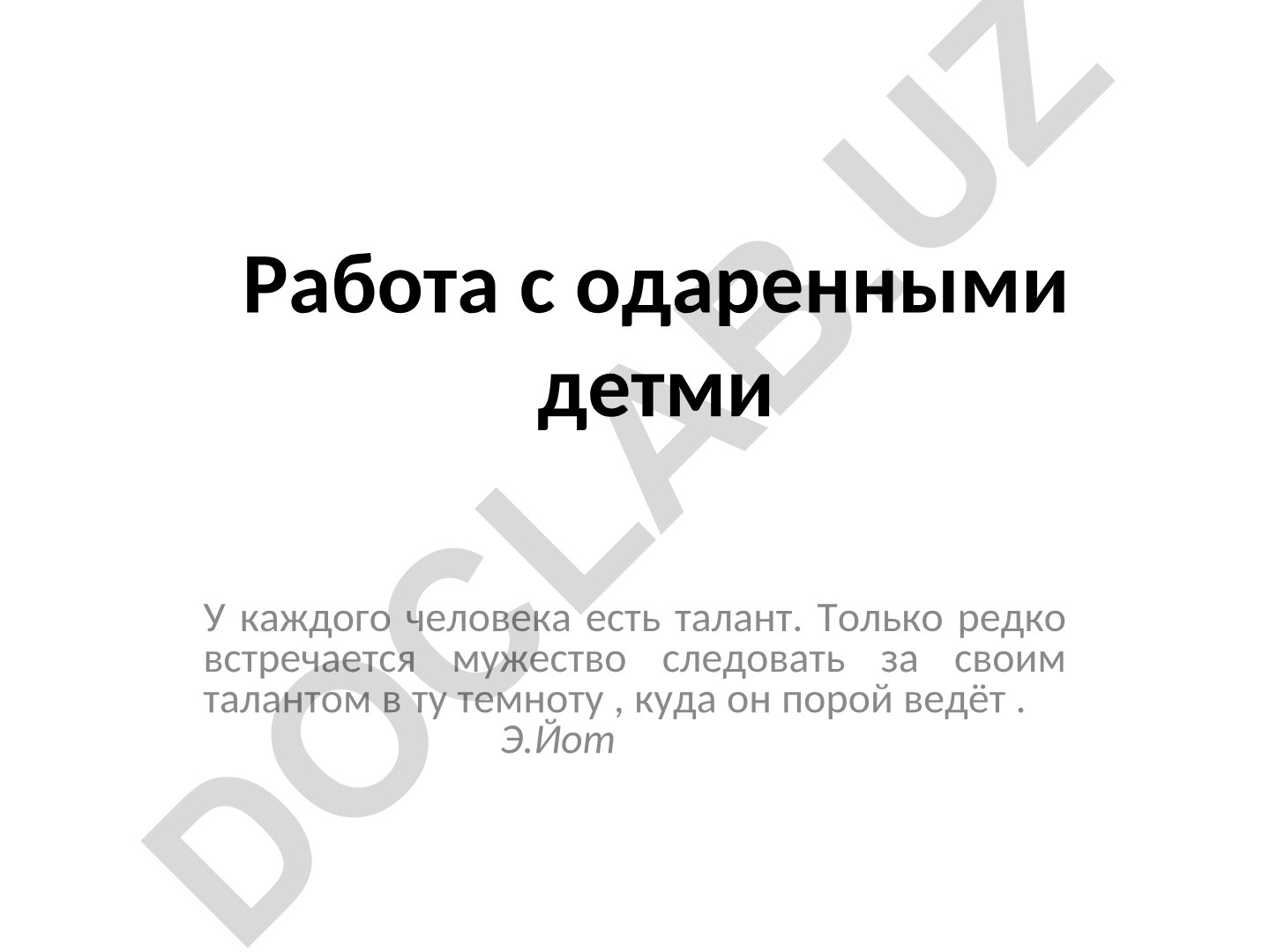 Работа с одаренными детьми