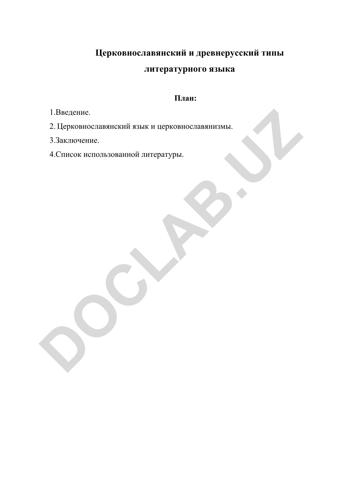 Церковнославянский и древнерусский типы литературного языка