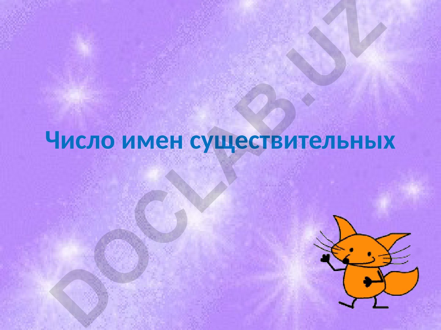 Число имен существительных в русском языке