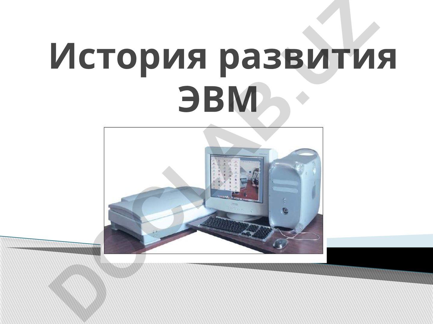 История развития электронно-вычислительных машин