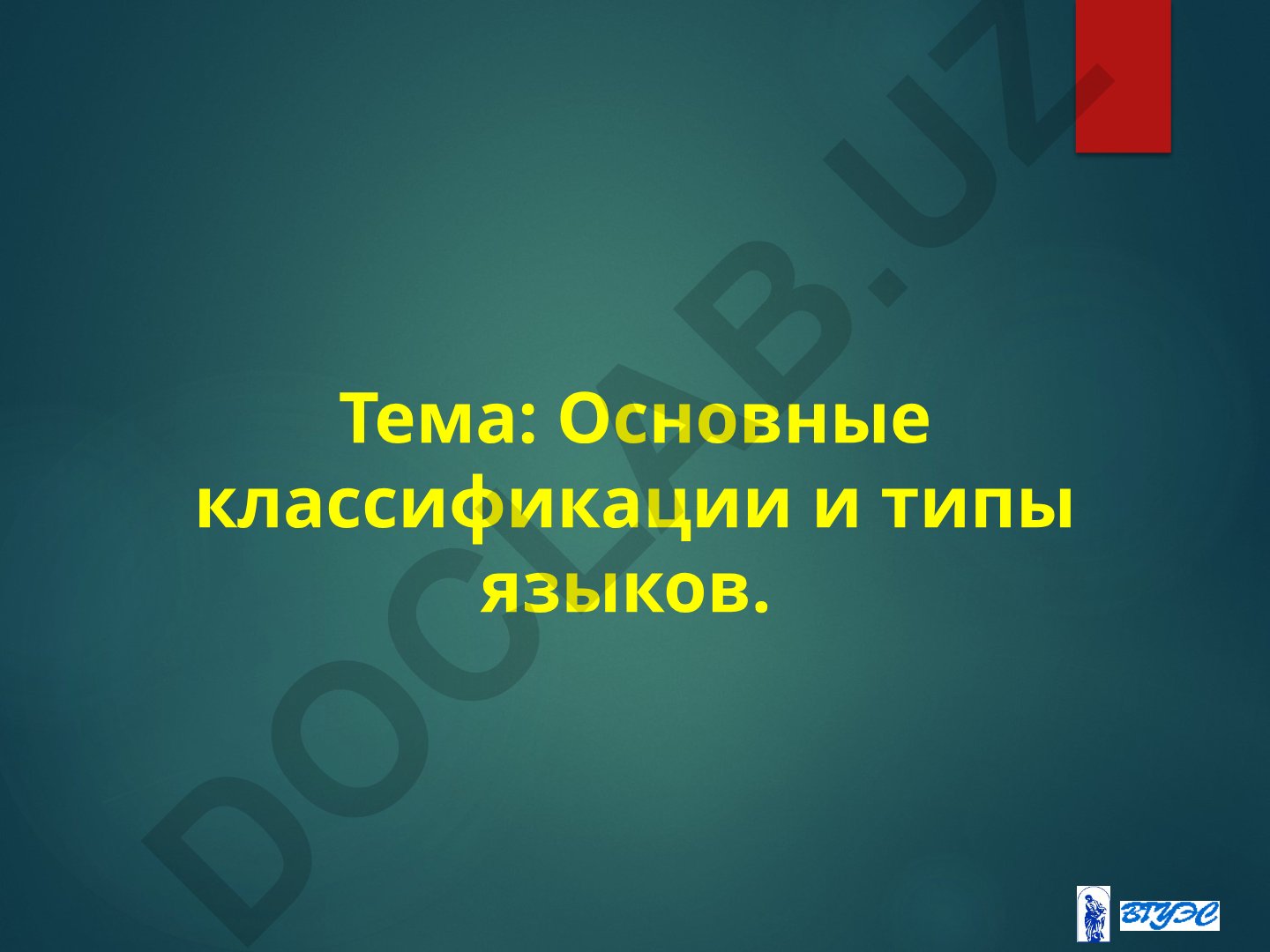 Основные классификации и типы языков