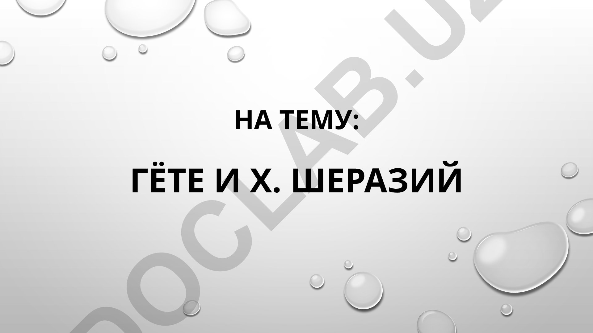 Гёте и Х. Шеразий