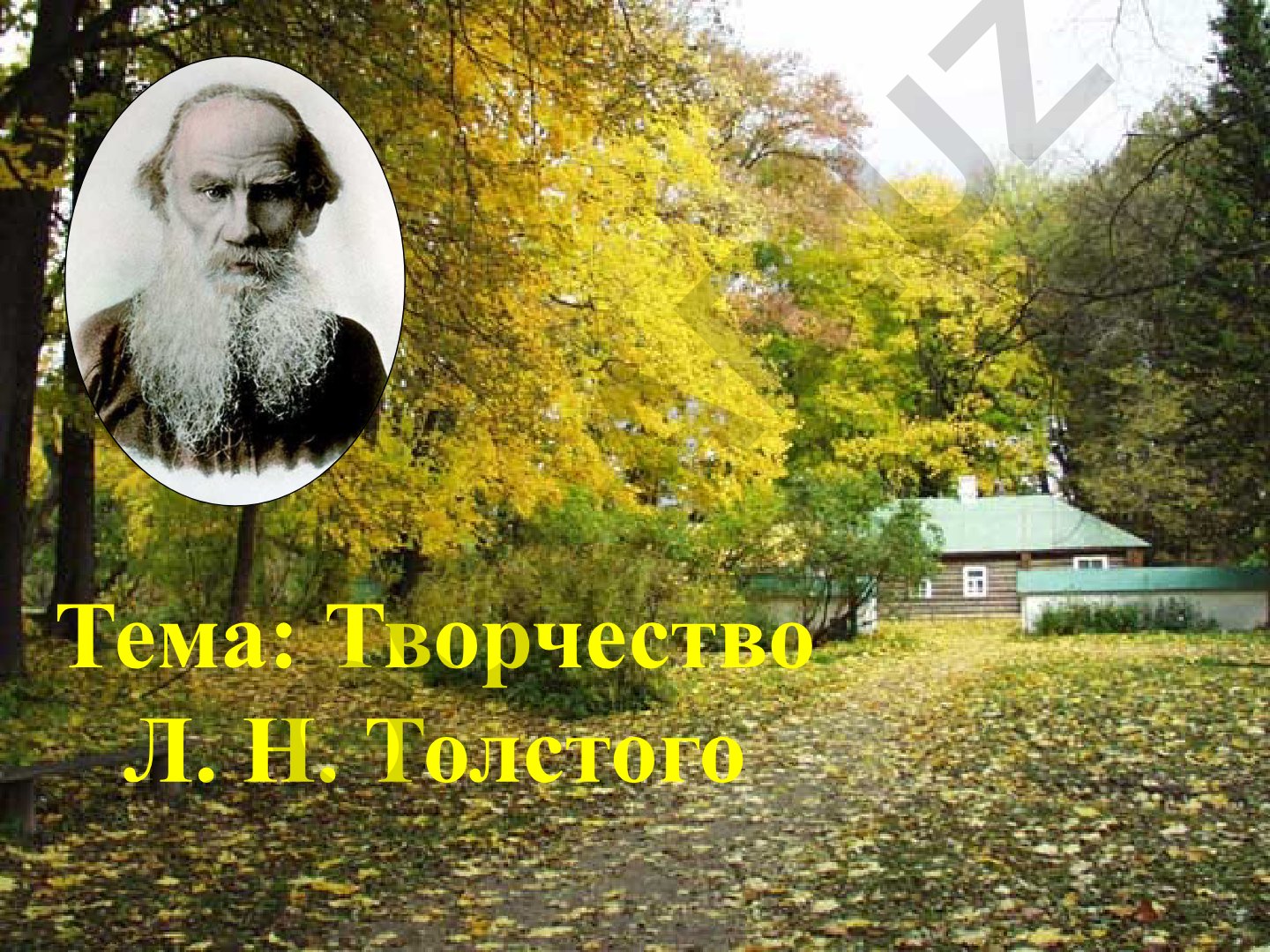 Творчество Л. Н. Толстого