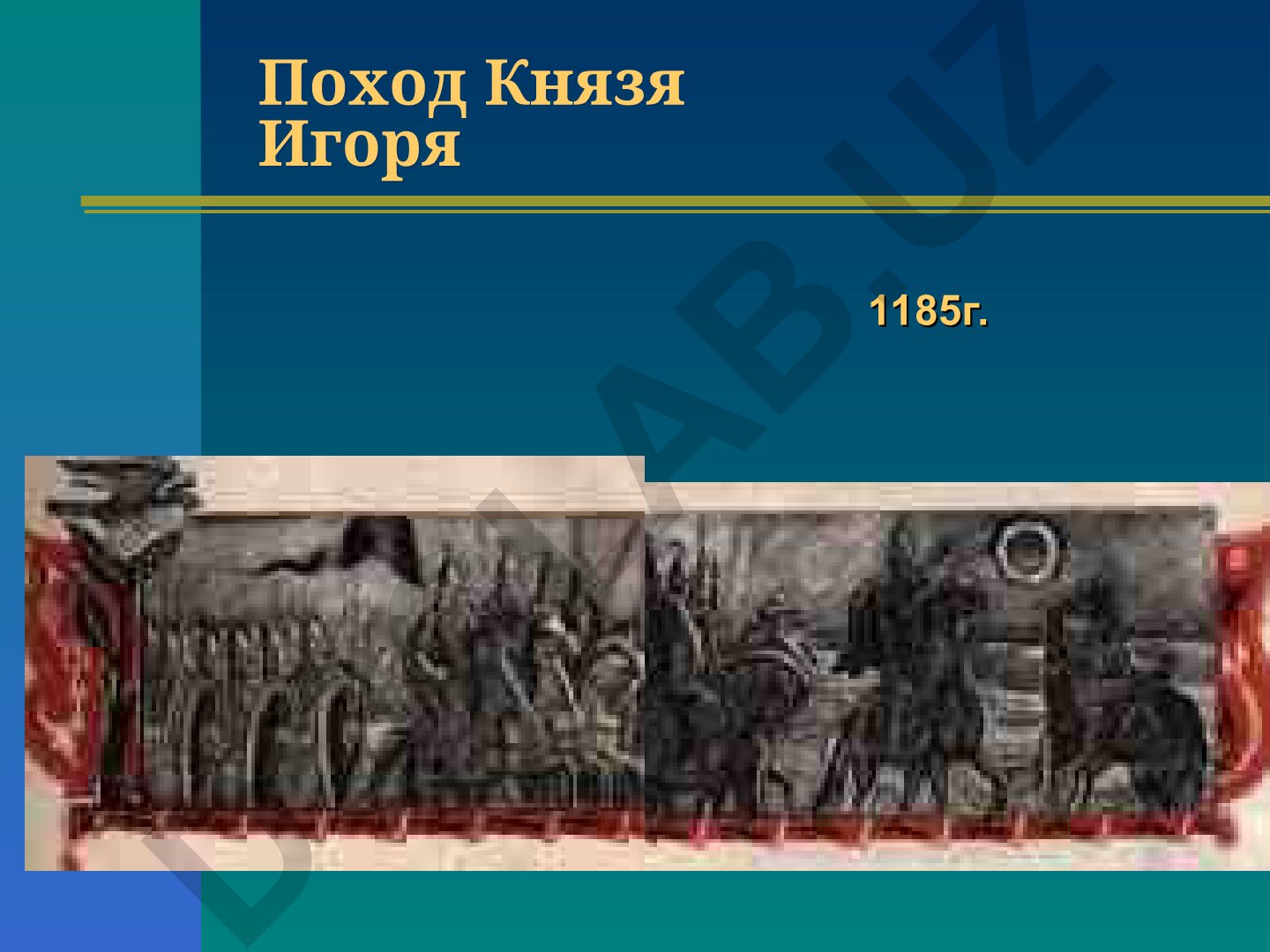 Поход Князя Игоря 1185 года на половцев